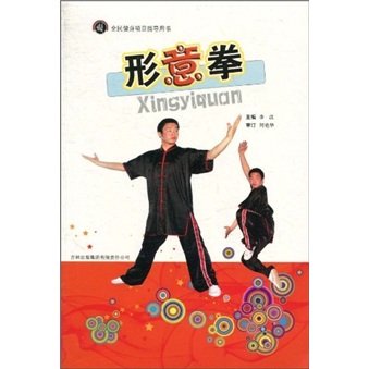 全民健身项目指导用书：形意拳