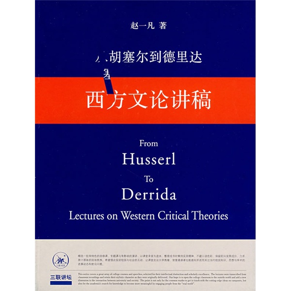 西方文论讲稿:从胡塞尔到德里达