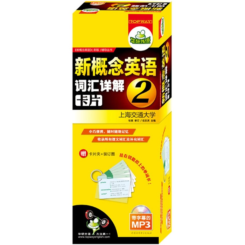 华研外语·新概念英语2词汇详解卡片（MP3带字幕）第二册