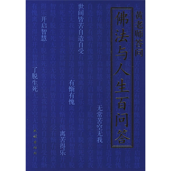 佛法与人生百问答