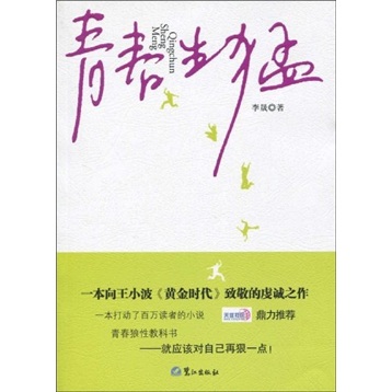 正版现货 青春生猛9787545901658鹭江出版