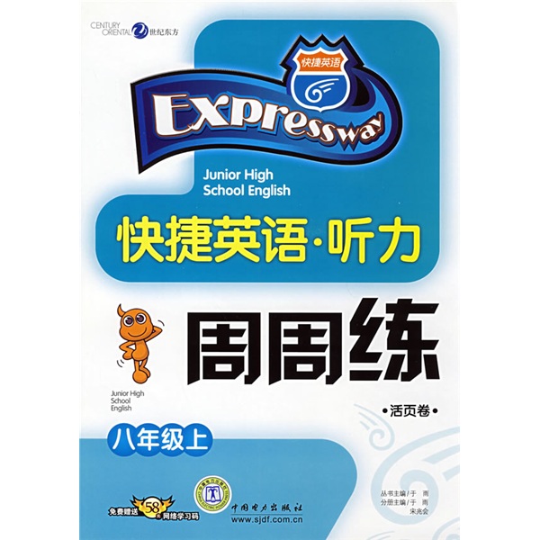快捷英语·听力周周练：8年级（上）封面