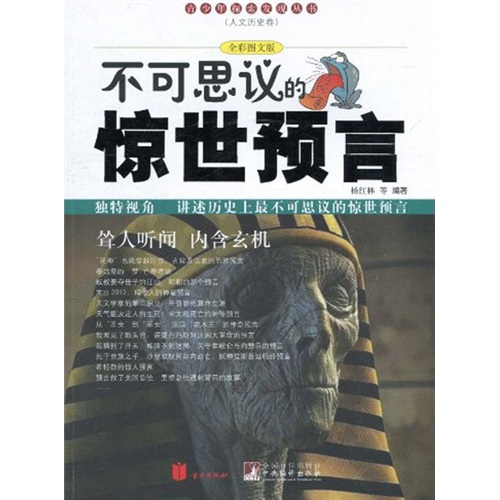 不可思议的惊世预言(全彩图文版)