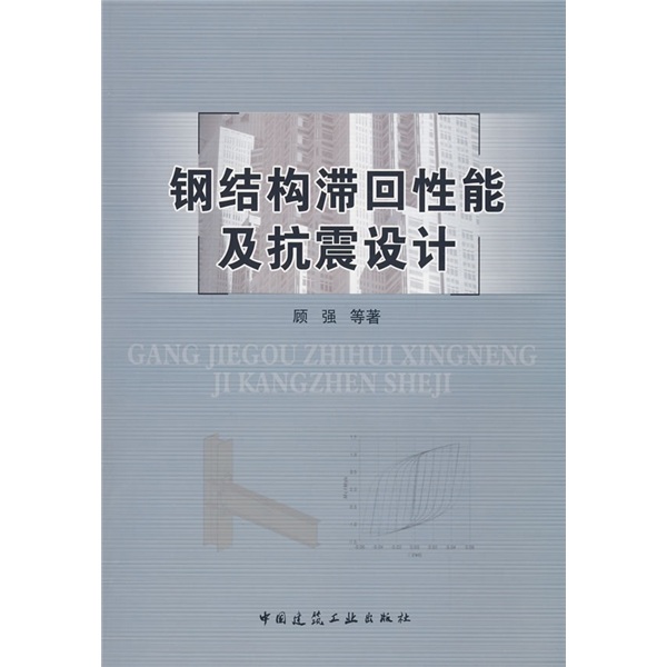 钢结构滞回性能及抗震设计