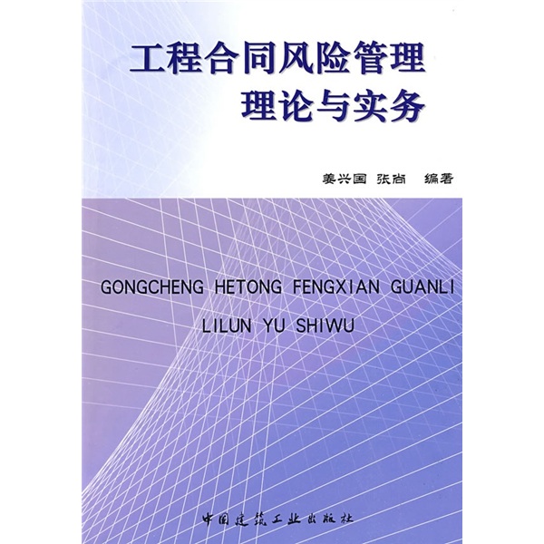 工程合同风险管理理论与实务