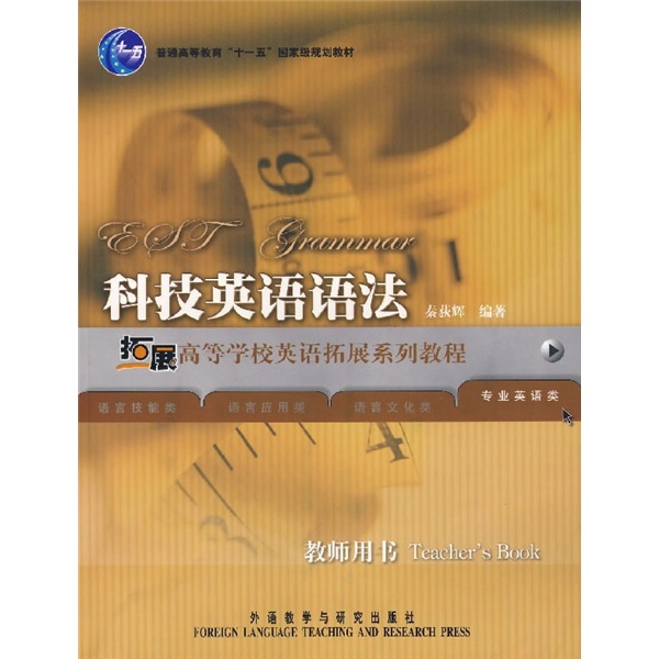 科技英语语法 教师用书（高等学校英语拓展系列教程 专业英语类）