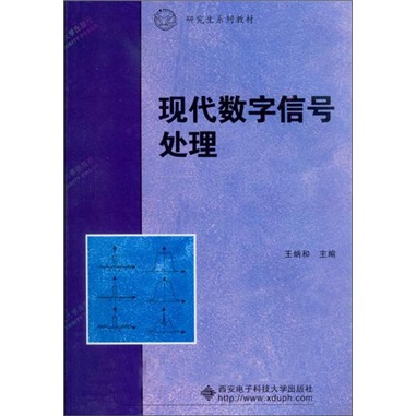 研究生系列教材：现代数字信号处理