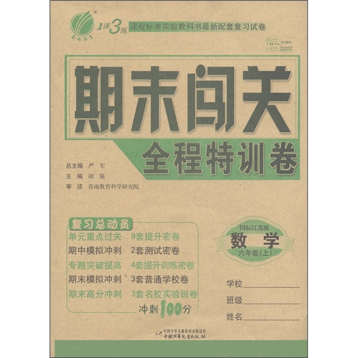 1课3练期末闯关全程特训卷：数学（6年级上）（国标江苏版）封面