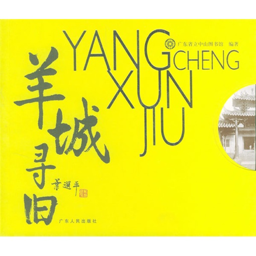 羊城寻旧