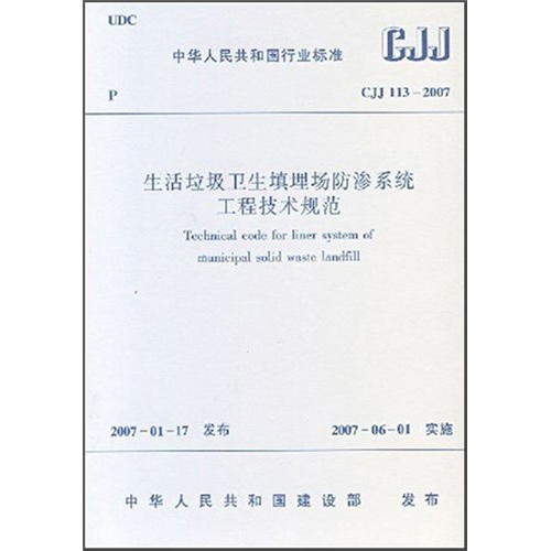 生活垃圾卫生填埋场防渗系统工程技术规范