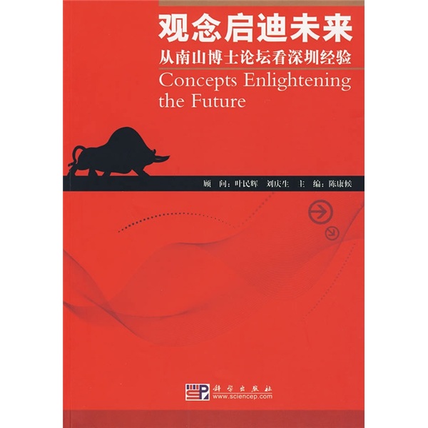 观念启迪未来：从南山博士论坛看深圳经验