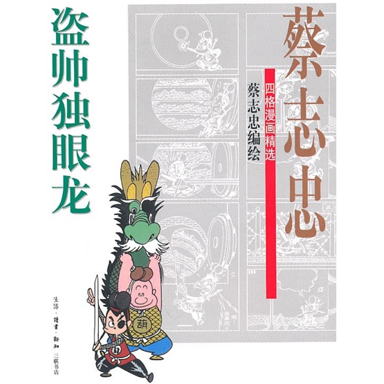 盗帅独眼龙