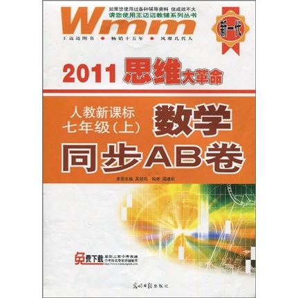 2011思维大革命·数学同步AB卷：7年级（上）（人教新目标）封面