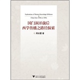 国门洞开前后西学传播之路径探索