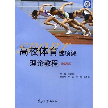 高校体育选项课理论教程（全新版）