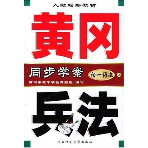 黄冈兵法同步学案：初1语文（上）（人教版新教材）封面