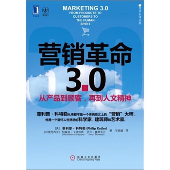 新经济必读丛书·营销革命3.0:从产品到