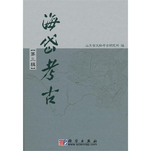 海岱考古（第3辑）