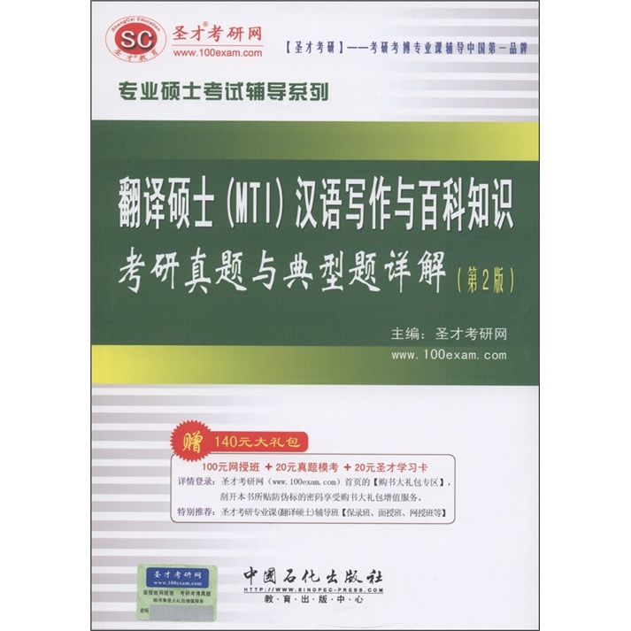 圣才教育&middot;翻译硕士（MTI）汉语写作与百科知识考研真题与典型题详解（第2版）（附140元大礼包）