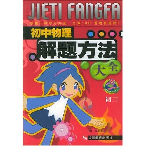 初中物理解题方法大全（初3）封面