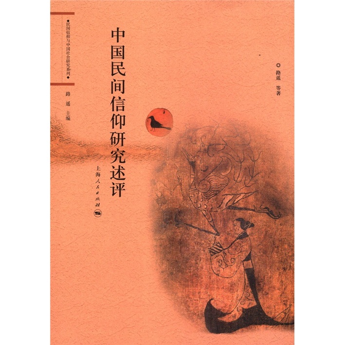 民间信仰与中国社会研究系列：中国民间信仰研究述评