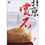 北京赏石