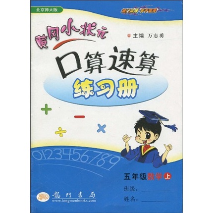 黄冈小状元口算速算练习册：5年级数学（上）（北京师大版）封面