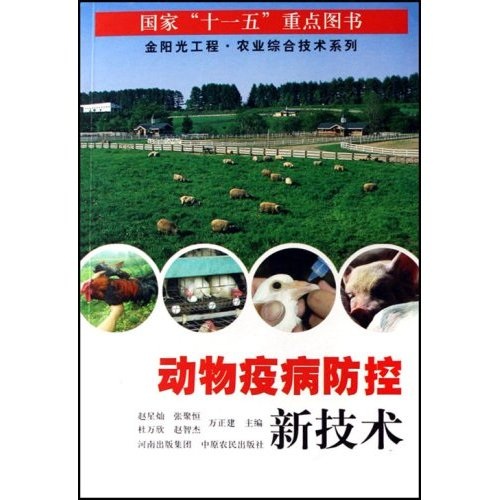 动物疫病防控新技术