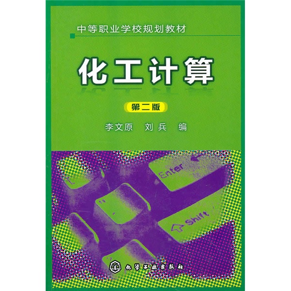 化工计算（第2版）