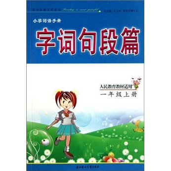 小学词语手册：字词句段篇（1年级上）（人民教育教材适用）封面