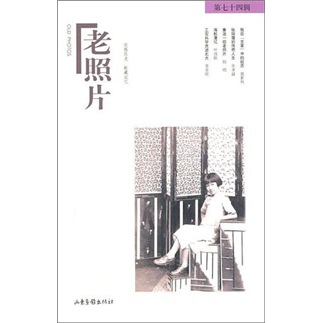 老照片（第74辑）