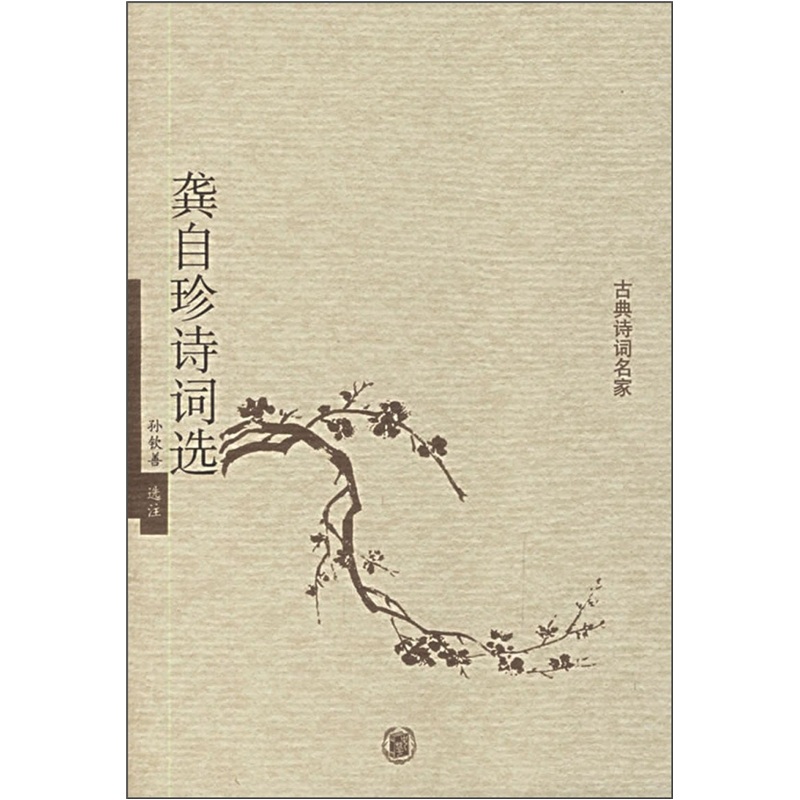 古典诗词名家：龚自珍诗词选