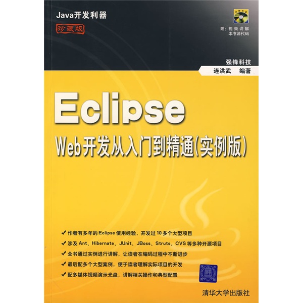 Java开发利器：Eclipse Web开发从入门到精通（实例版）（附光盘）