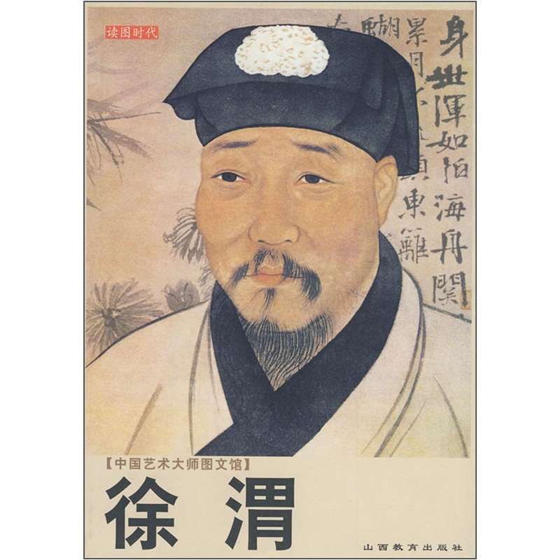 中国艺术大师图文馆：徐渭