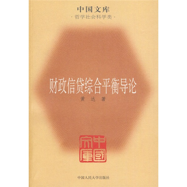 财政信贷综合平衡导论