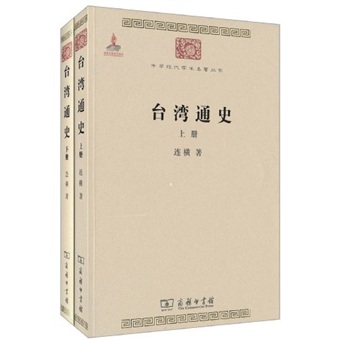 台湾通史(全两册)/中华现代学术名著丛书·第一辑
