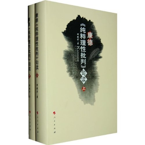 康德《纯粹理性批判》句读（上下）