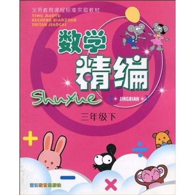 数学精编（3年级下）封面