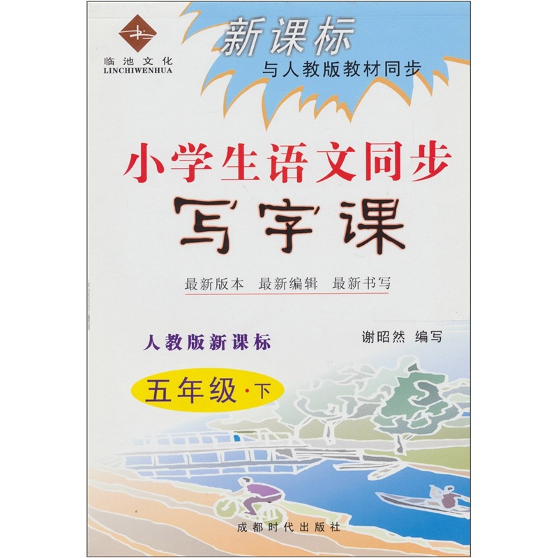 新课标与人教版教材同步：小学生语文同步写字课（五年级下）（人教版新课标）封面