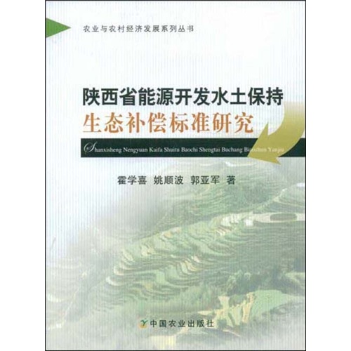 陕西省能源开发水土保持生态补偿标准研究