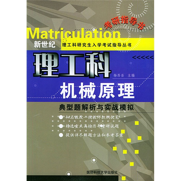 新世纪理工科研究生入学考试指导丛书&middot;典型题解析与实战模拟：机械原理