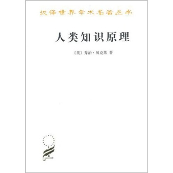 人类知识原理/汉译世界学术名著丛书