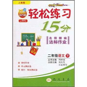 轻松练习15分名师精编达标作业：2年级语文下（人教版）（10年钻石版）（与最新教材同步）封面