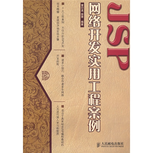 JSP网络开发实用工程案例（附光盘）