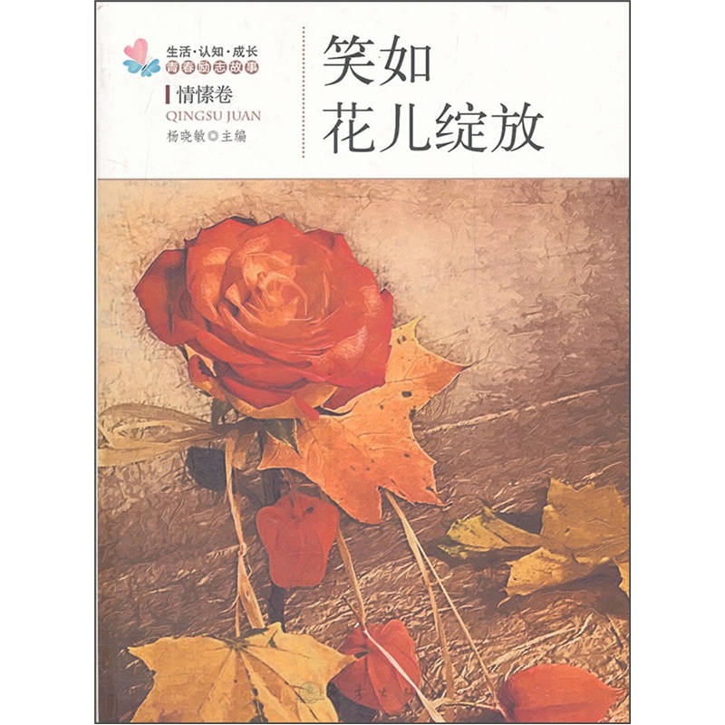 生活·认知·成长青春励志故事：笑如花儿绽放（情愫卷）