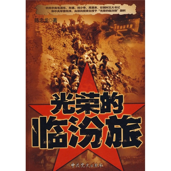光荣的临汾旅