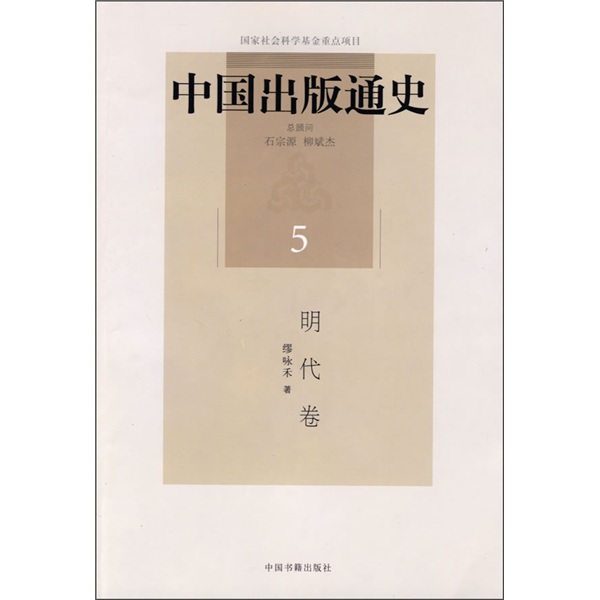 中国出版通史5：明代卷