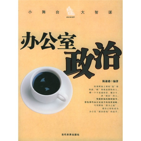 办公室政治