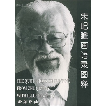 朱屺瞻画语录图释