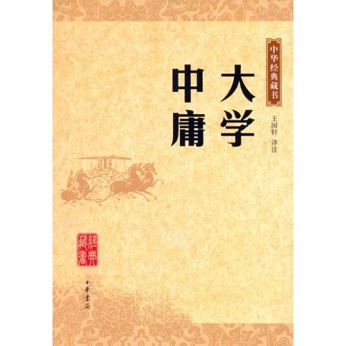 中华经典藏书:大学 中庸